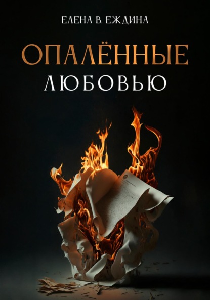 Скачать книгу Опалённые любовью
