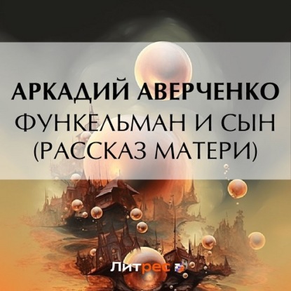 Скачать книгу Функельман и сын (Рассказ матери)