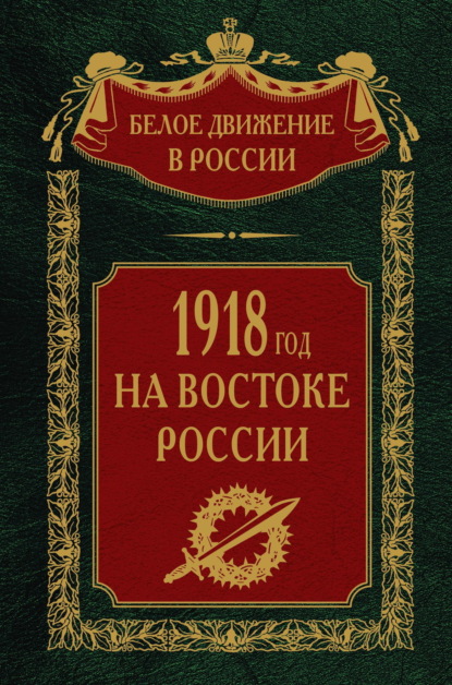 Скачать книгу 1918-й год на Востоке России