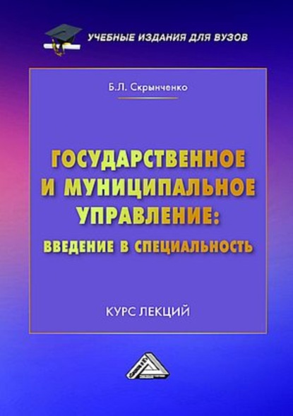 Скачать книгу Государственное и муниципальное управление: введение в специальность. Курс лекций