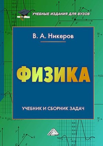 Физика. Учебник и сборник задач