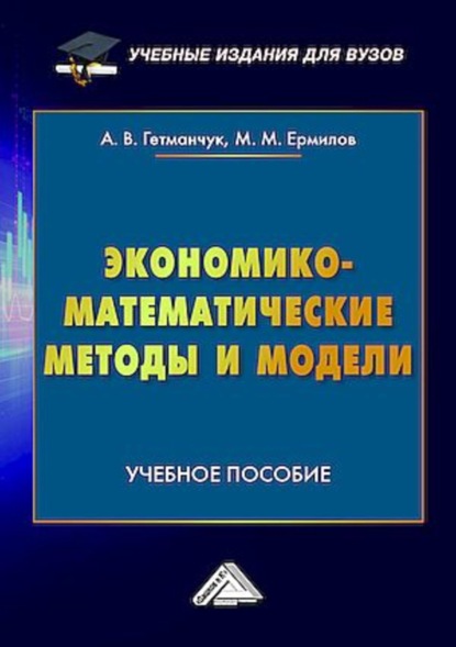 Скачать книгу Экономико-математические методы и модели