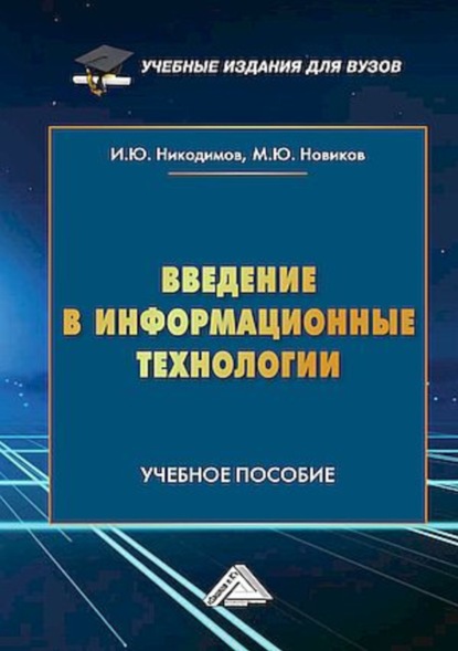 Скачать книгу Введение в информационные технологии