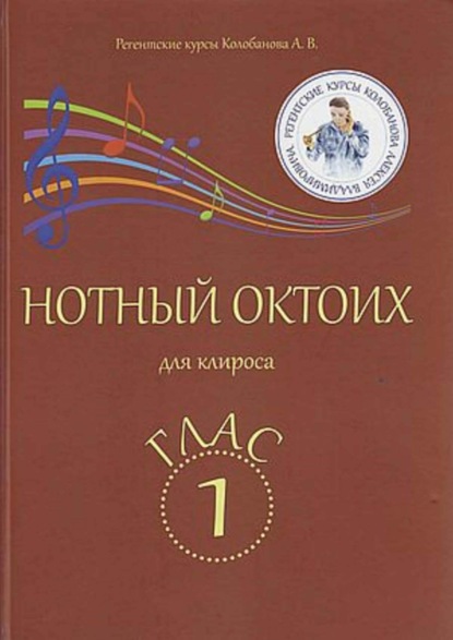 Скачать книгу Нотный Октоих для клироса. Глас 1