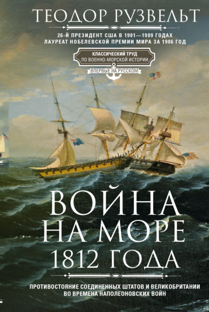 Скачать книгу Война на море 1812 года. Противостояние Соединенных Штатов и Великобритании во времена Наполеоновских войн