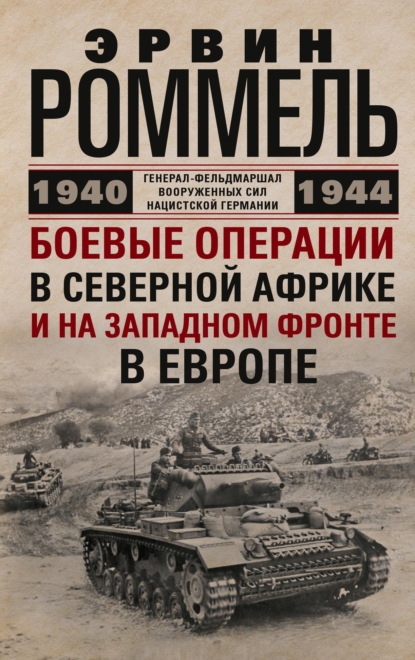 Скачать книгу Боевые операции в Северной Африке и на Западном фронте в Европе. 1940–1944