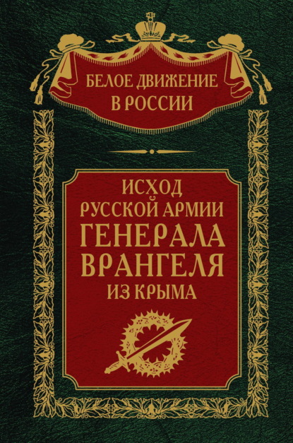 Скачать книгу Исход Русской Армии генерала Врангеля из Крыма