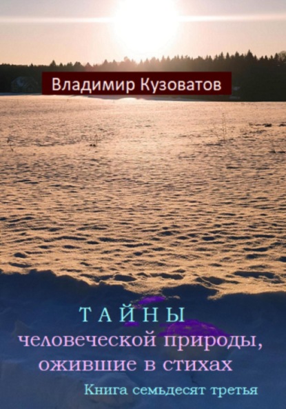 Скачать книгу Тайны человеческой природы, ожившие в стихах. Книга семьдесят третья