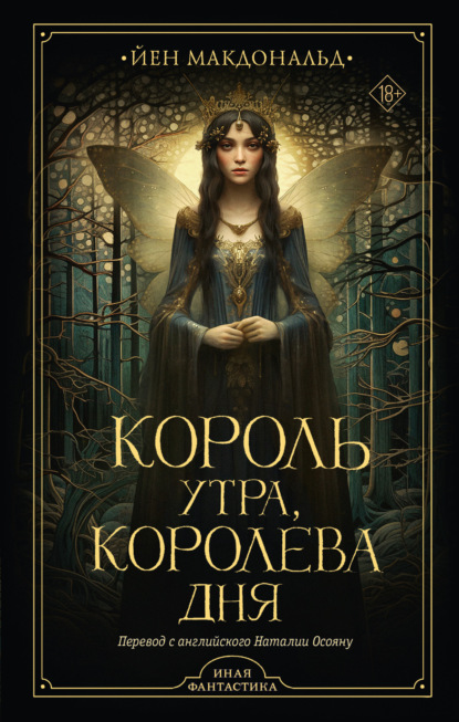 Скачать книгу Король утра, королева дня