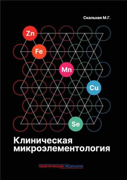 Скачать книгу Клиническая микроэлементология