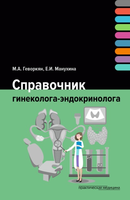 Скачать книгу Справочник гинеколога-эндокринолога