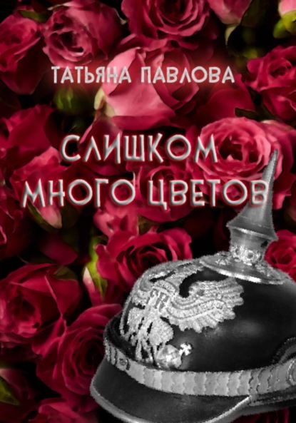 Скачать книгу Слишком много цветов