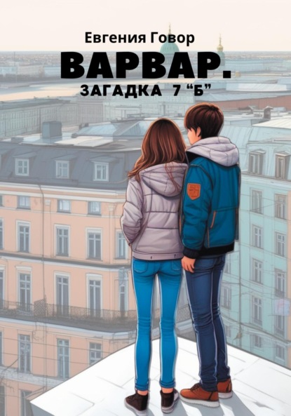 Скачать книгу Варвар. Загадка 7 "Б"