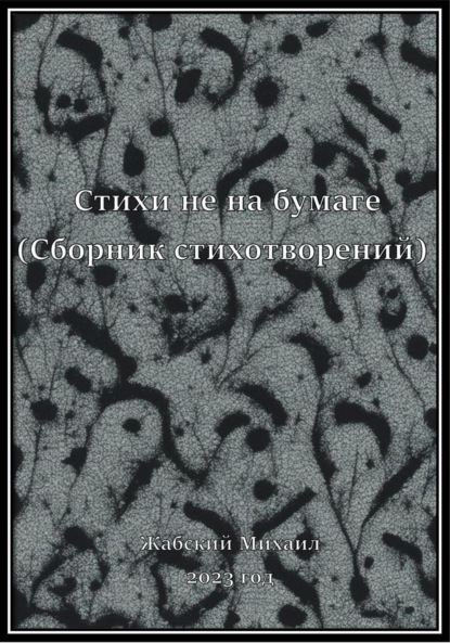 Скачать книгу Стихи не на бумаге (сборник стихотворений за 2023 год)