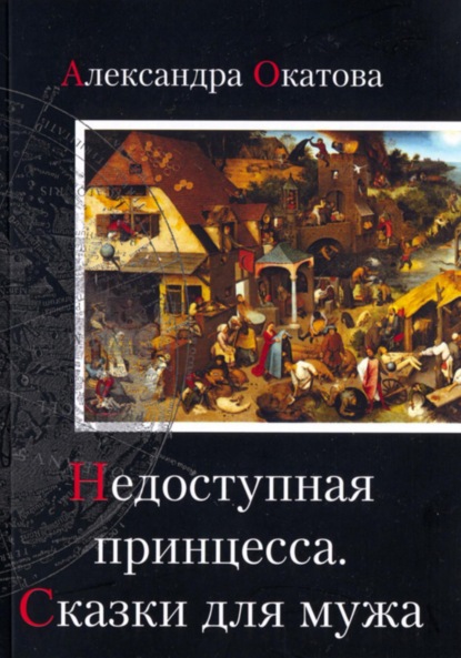 Скачать книгу Недоступная принцесса. Сказки для мужа