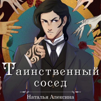 Скачать книгу Таинственный сосед
