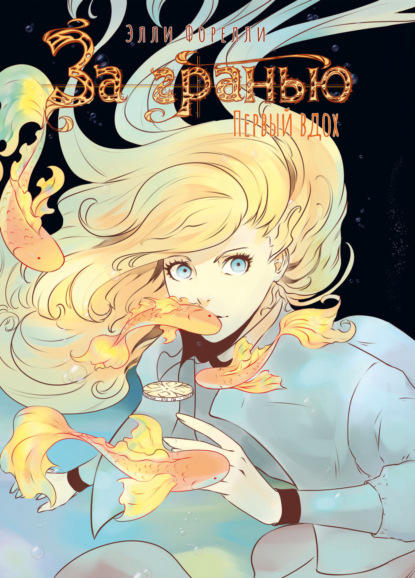 Скачать книгу За гранью. Первый вдох