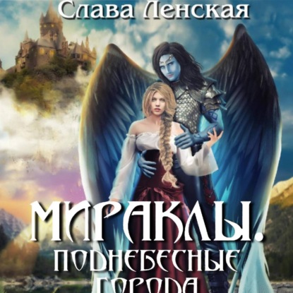 Скачать книгу Мираклы. Поднебесные города