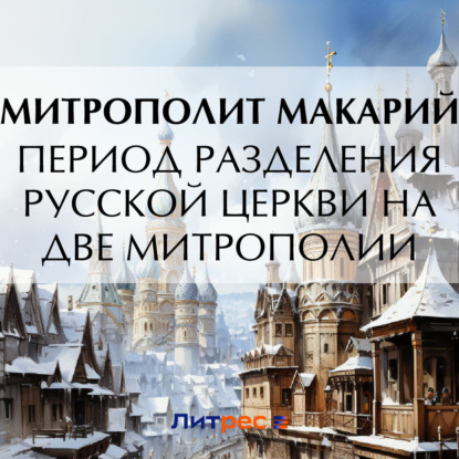 Период разделения Русской Церкви на две митрополии