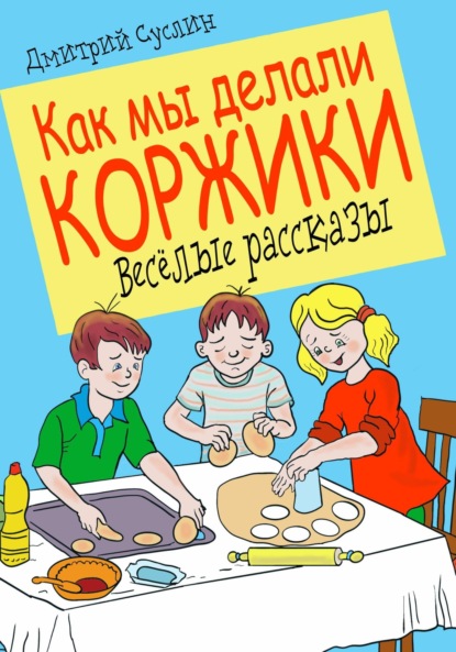 Скачать книгу Как мы делали коржики