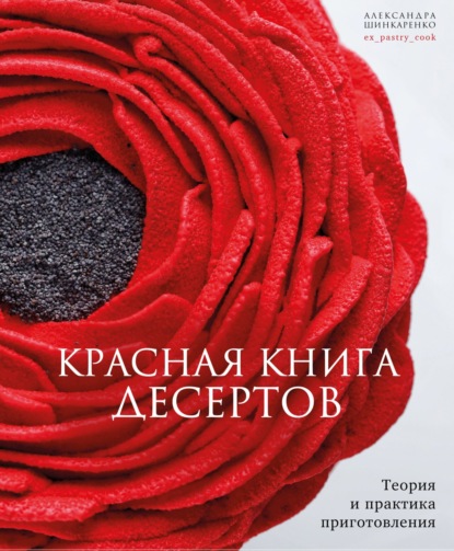 Скачать книгу Красная книга десертов. Теория и практика приготовления