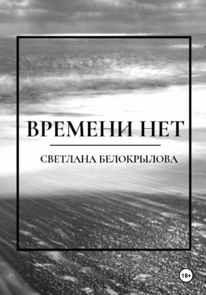 Скачать книгу Времени нет