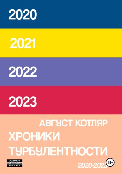 Скачать книгу Хроники турбулентости 2020-2023