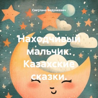 Скачать книгу Находчивый мальчик. Казахские сказки.
