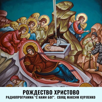 Скачать книгу Рождество Христово 2024