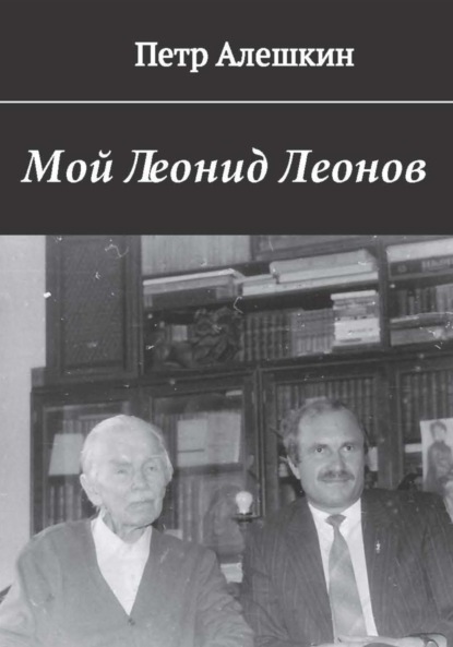 Скачать книгу Мой Леонид Леонов