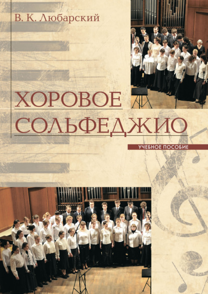 Скачать книгу Хоровое сольфеджио