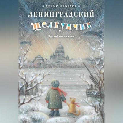 Скачать книгу Ленинградский щелкунчик