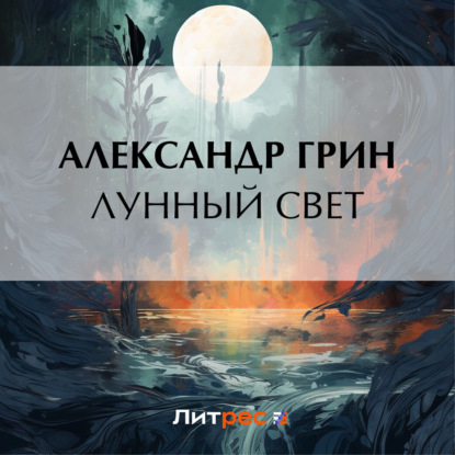 Скачать книгу Лунный свет