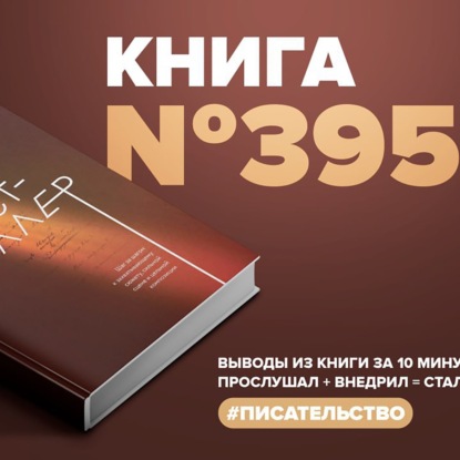 Скачать книгу Книга #395  -  Создавая бестселлер. Шаг за шагом к захватывающему сюжету, сильной сцене и цельной композиции.
