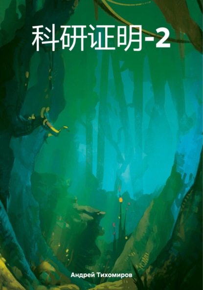 Скачать книгу 科研证明-2