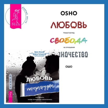 Скачать книгу Любовь. Перезагрузка. Что делать, когда отношения закончились + Любовь, свобода, одиночество. Новый взгляд на отношения