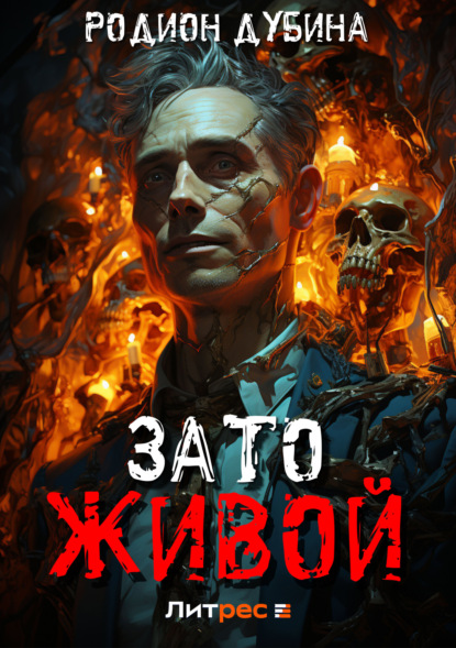 Скачать книгу Зато живой