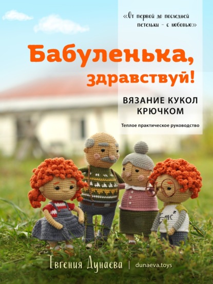 Скачать книгу Бабуленька, здравствуй! Вязание кукол крючком.Теплое практическое руководство