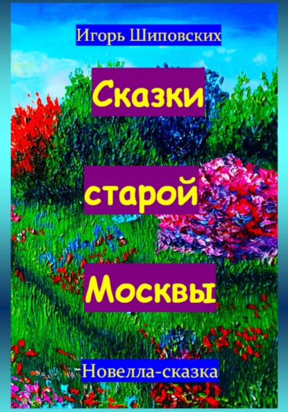 Скачать книгу Сказки старой Москвы
