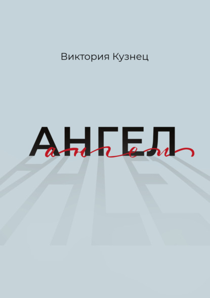 Скачать книгу Ангел