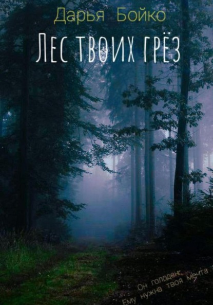 Скачать книгу Лес твоих грёз
