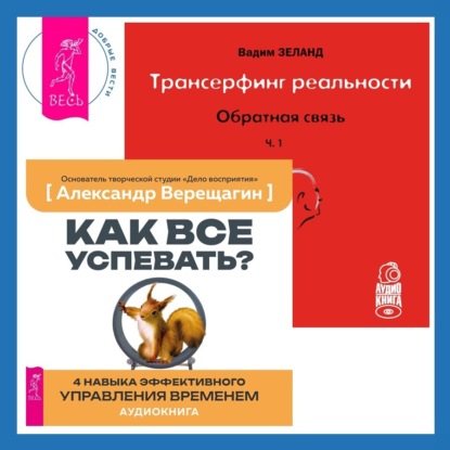 Скачать книгу Трансерфинг реальности. Обратная связь. Часть 1 + Как все успевать? 4 навыка эффективного управления временем