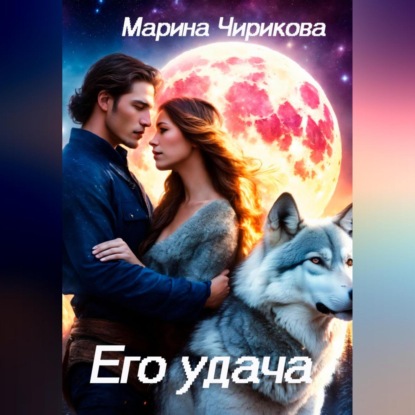 Скачать книгу Его удача