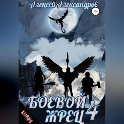 Скачать книгу Боевой жрец – 4. Война кланов