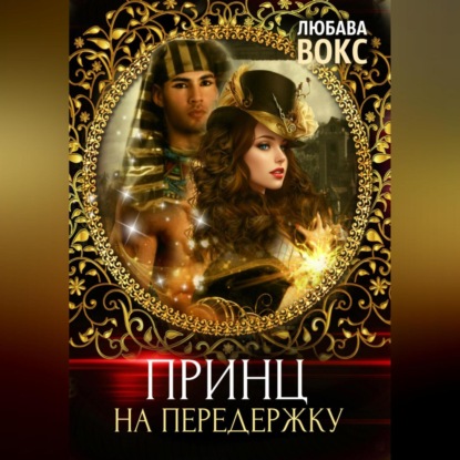 Скачать книгу Принц на передержку