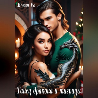 Скачать книгу Танец дракона и тигрицы