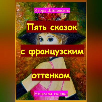 Скачать книгу Пять сказок с французским оттенком