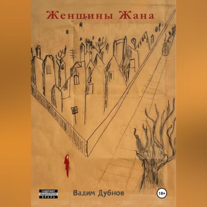 Скачать книгу Женщины Жана