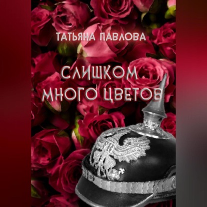 Скачать книгу Слишком много цветов