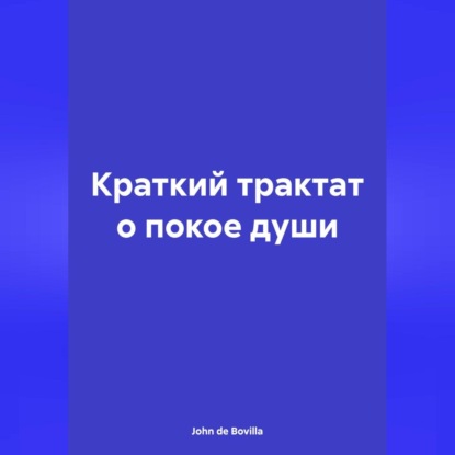 Скачать книгу Краткий трактат о покое души